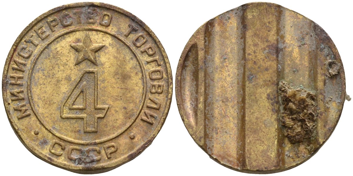 СССР жетон № 4 для торговых автоматов Министерства торговли СССР ND (1955-1977) использовался для покупки алкогольных напитков Федорин 90 латунь 4132-933