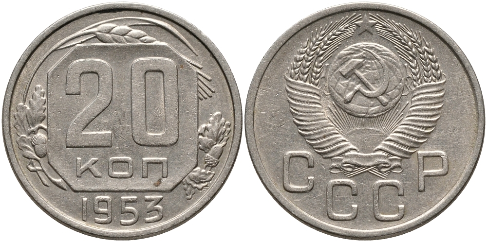СССР 20 КОПЕЕК 1953 Федорин 98, СССР ПРИПОДНЯТЫ К ГЕРБУ, ПОВЕРХНОСТЬ ВИТКОВ ЛЕНТЫ ВОГНУТАЯ KM 118 медно-никель 4390-653
