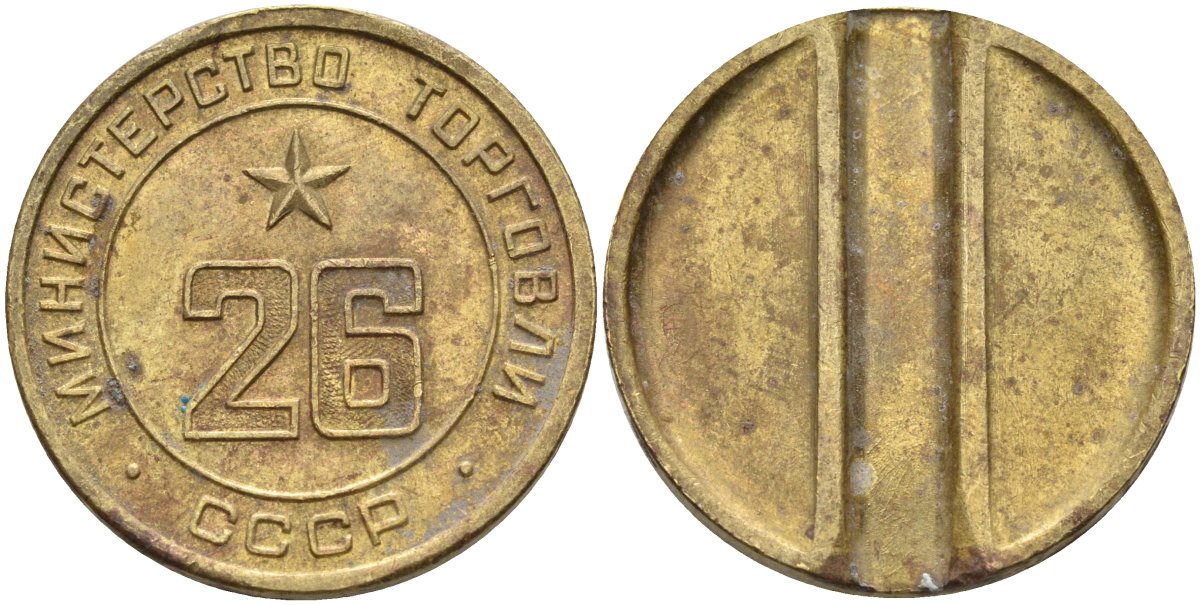 СССР жетон № 26 для торговых автоматов Министерства торговли СССР ND (1955-1977) Федорин 156 латунь 4162-1214