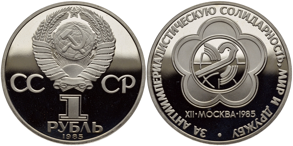 СССР 1 РУБЛЬ 1988 (1985) НОВОДЕЛ, ФЕСТИВАЛЬ МОЛОДЁЖИ И СТУДЕНТОВ В МОСКВЕ, БУКВА Н НА ГУРТЕ, ТИРАЖ 55000 ЭКЗ. KM 199.2 медно-никель PROOF 1527-844