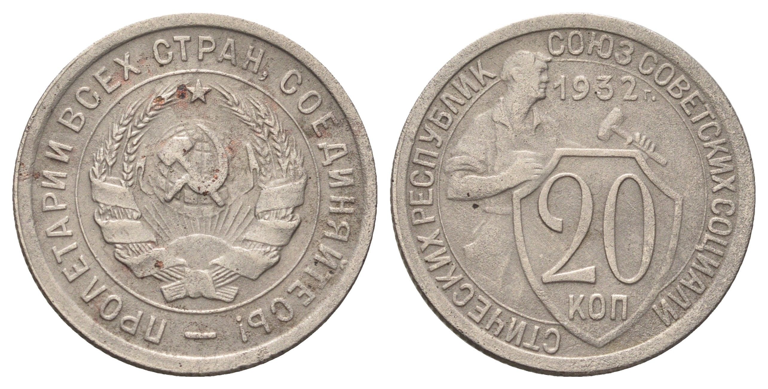 СССР 20 копеек 1932 Y 97 медно-никель 4679-1255