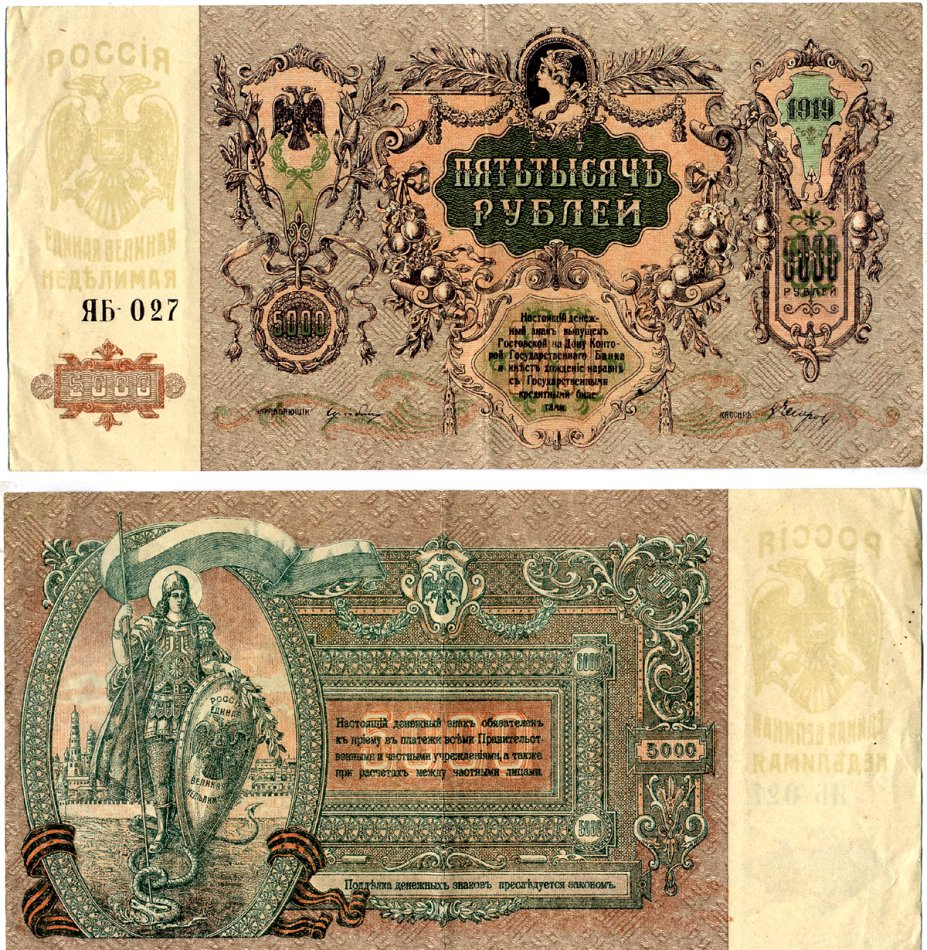 Ростов-на-Дону 5000 рублей 1919 Ростовская-на-Дону контора Государственного банка, ЯБ-027 Лазарев Л50 бумага 00-00