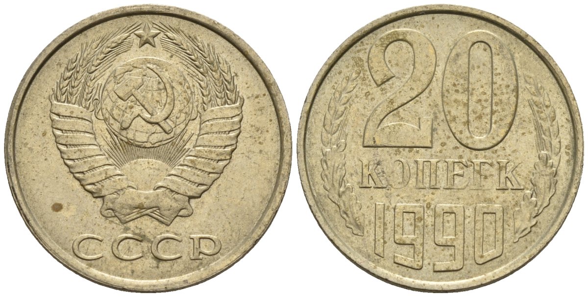 СССР 20 копеек 1990 Федорин 169 медно-никель 4146-836