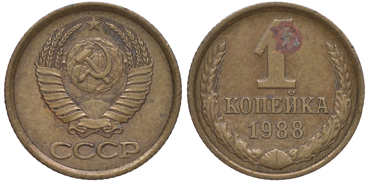 СССР 1 копейка 1988 Федорин 175, ЛМД KM 126a латунь 4609-1048