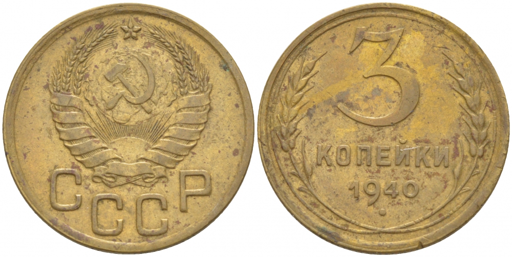 СССР 3 КОПЕЙКИ 1940 KM 107 алюминиевая бронза 4402-455