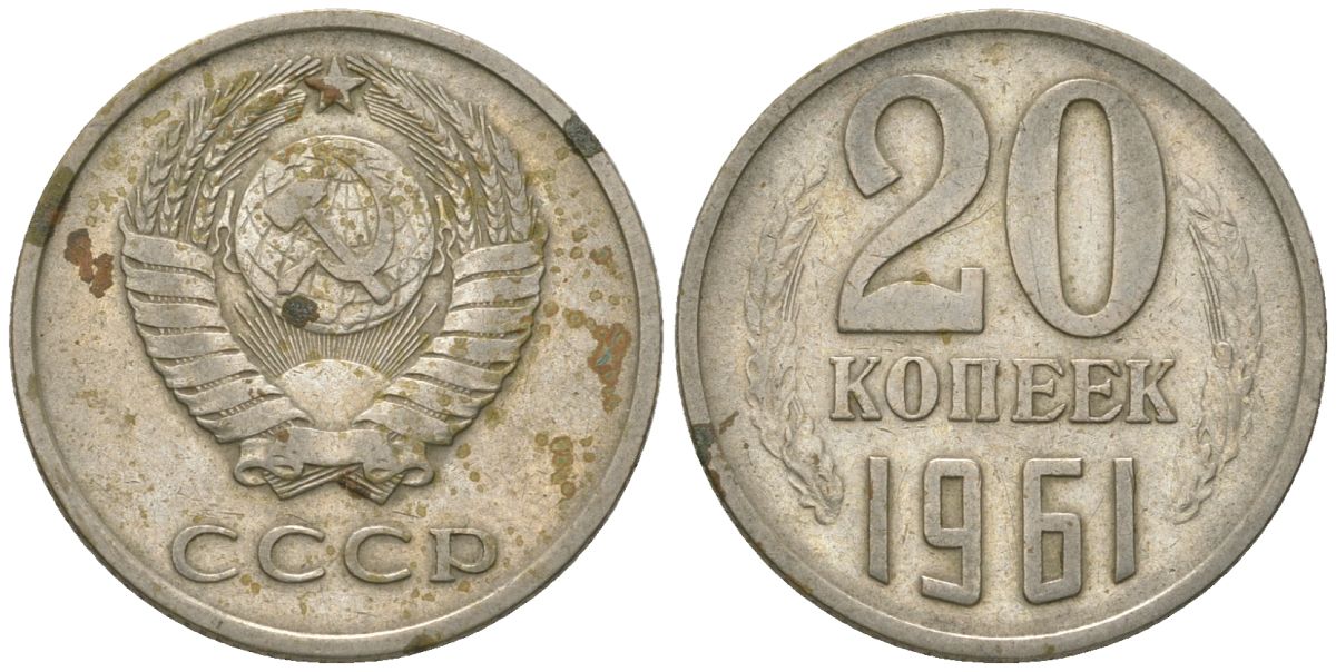 СССР 20 копеек 1961 KM 132, Schon 81 медно-никель 4605-1146