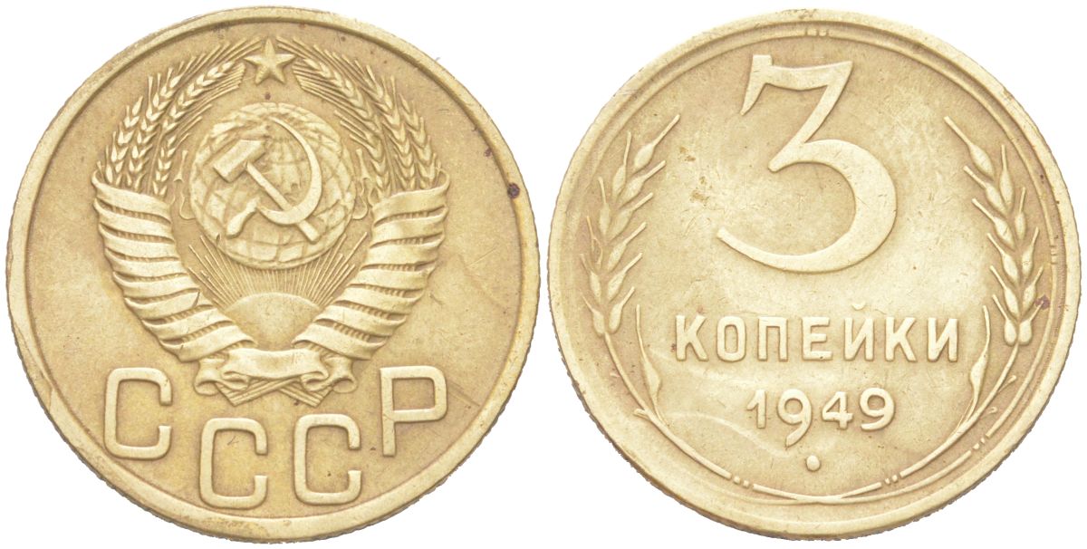 СССР 3 копейки 1949 KM 114 алюминиевая бронза 4614-1029