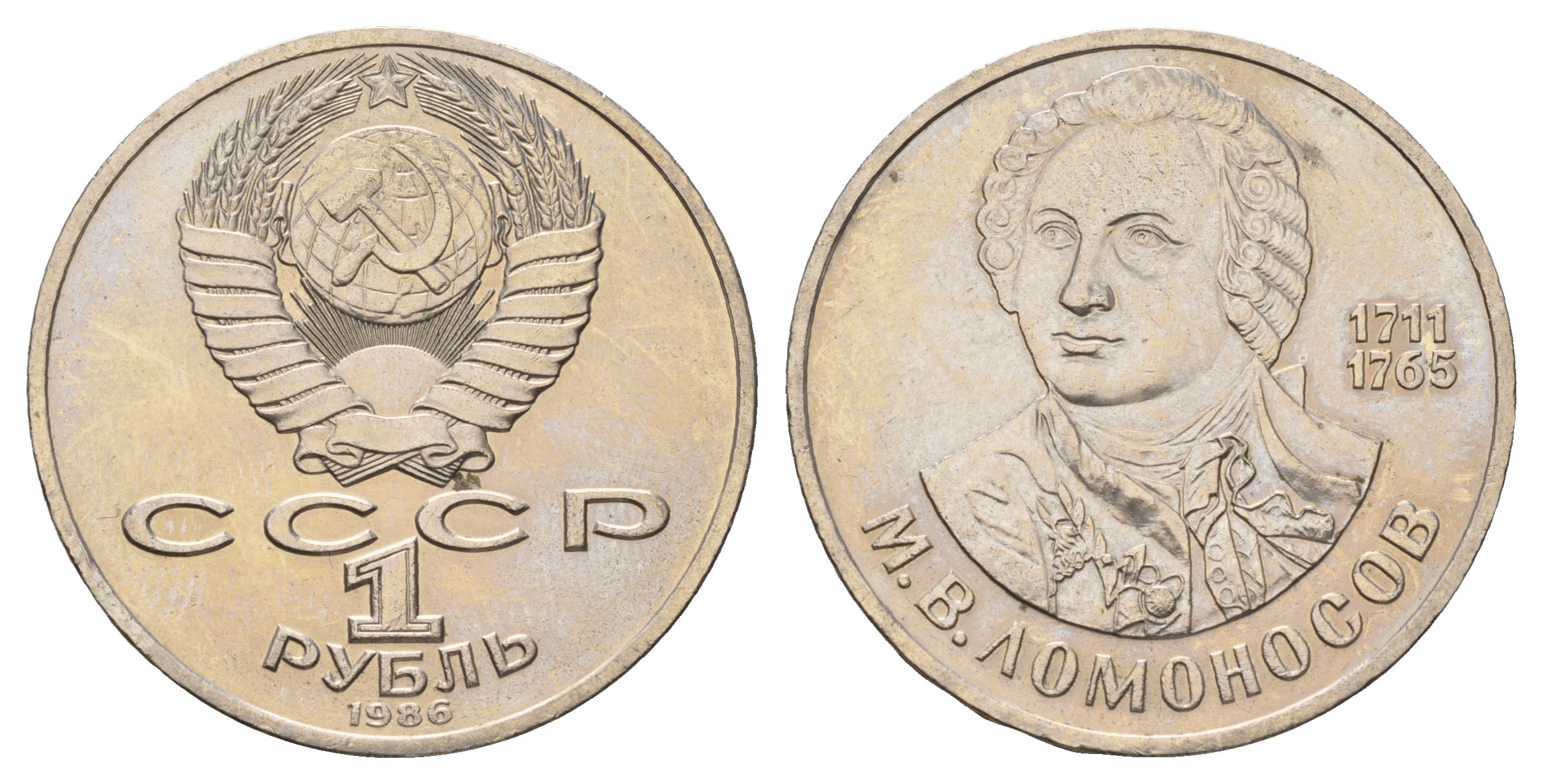 СССР 1 рубль 1986 275 лет со дня рождения М. И. Ломоносова (1711-1765) KM 202.1 медно-никель 4683-821
