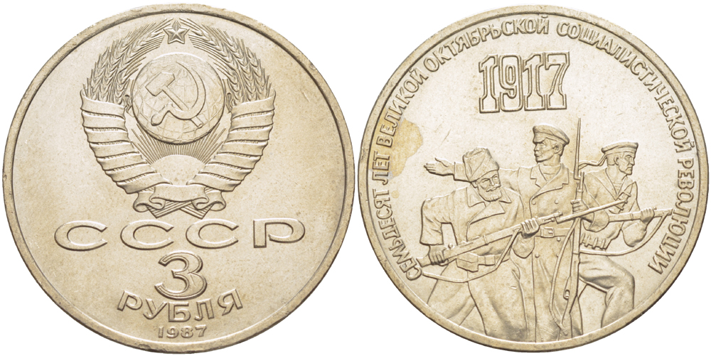 СССР 3 рубля 1987 70 лет Октябрьской революции KM 207 медно-никель 4183-312