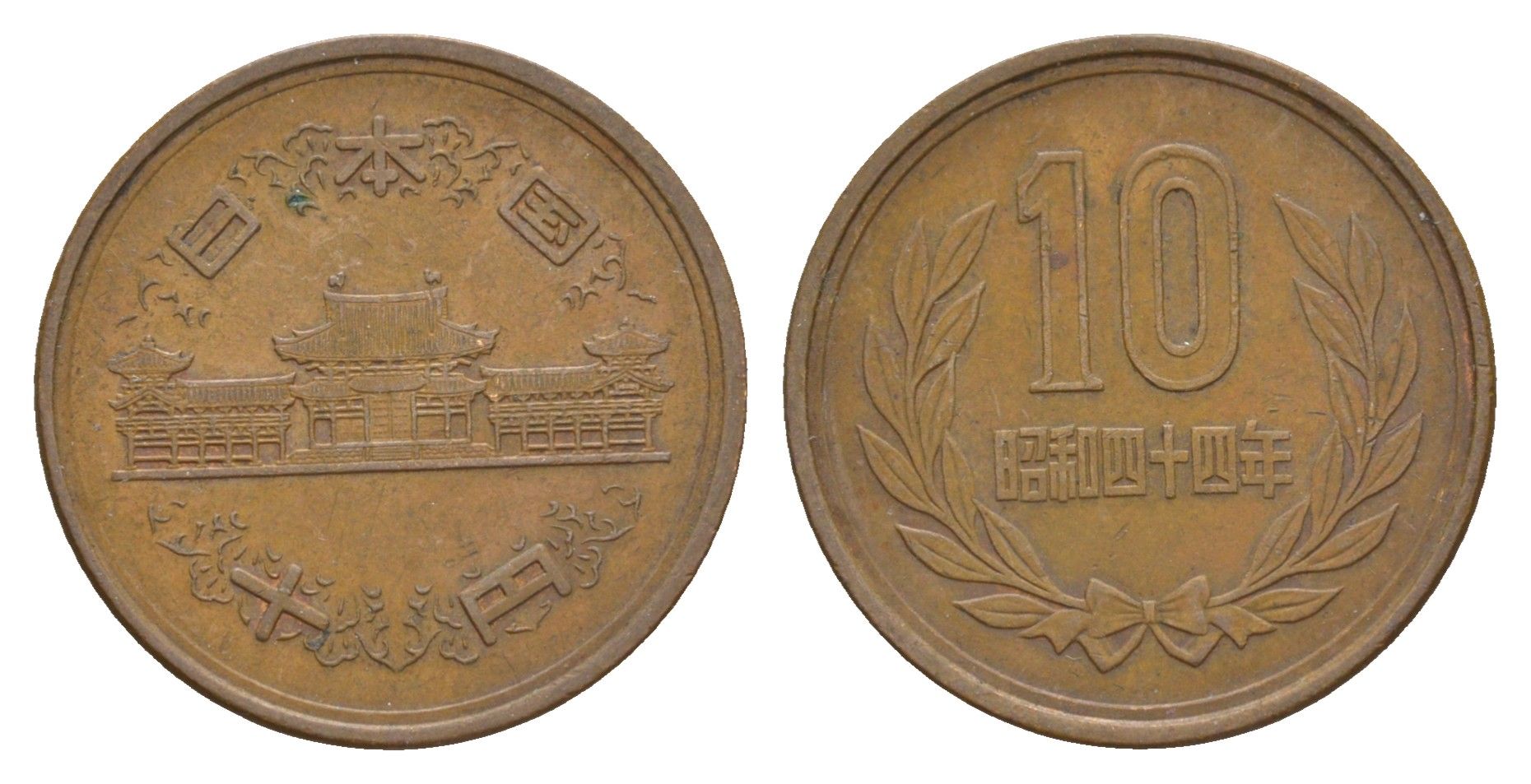 Япония 10 йен 1969 Yr. 44 Y 73a бронза 4622-524