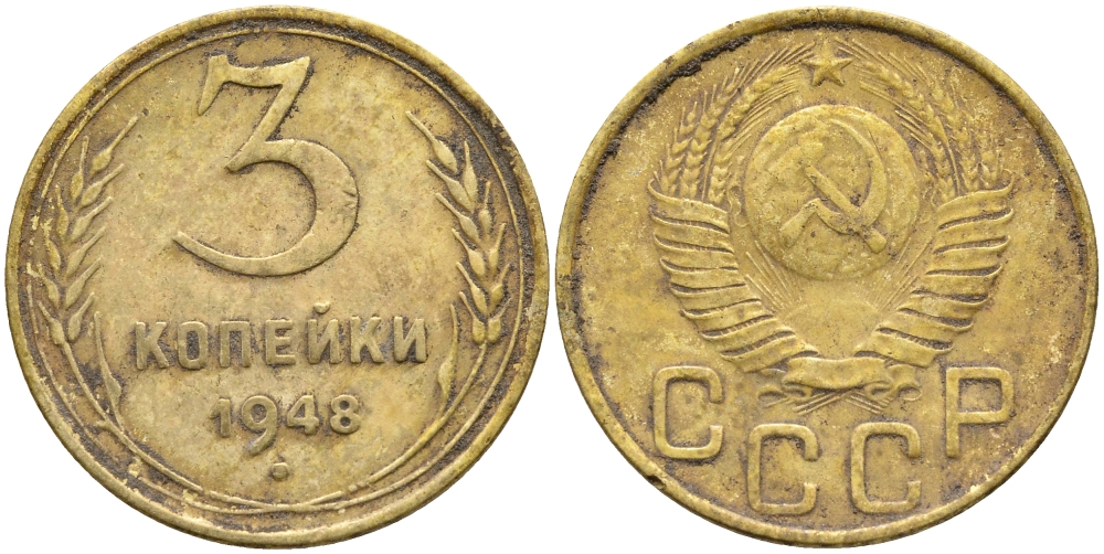 СССР 3 КОПЕЙКИ 1948 KM 114 алюминиевая бронза 54-155