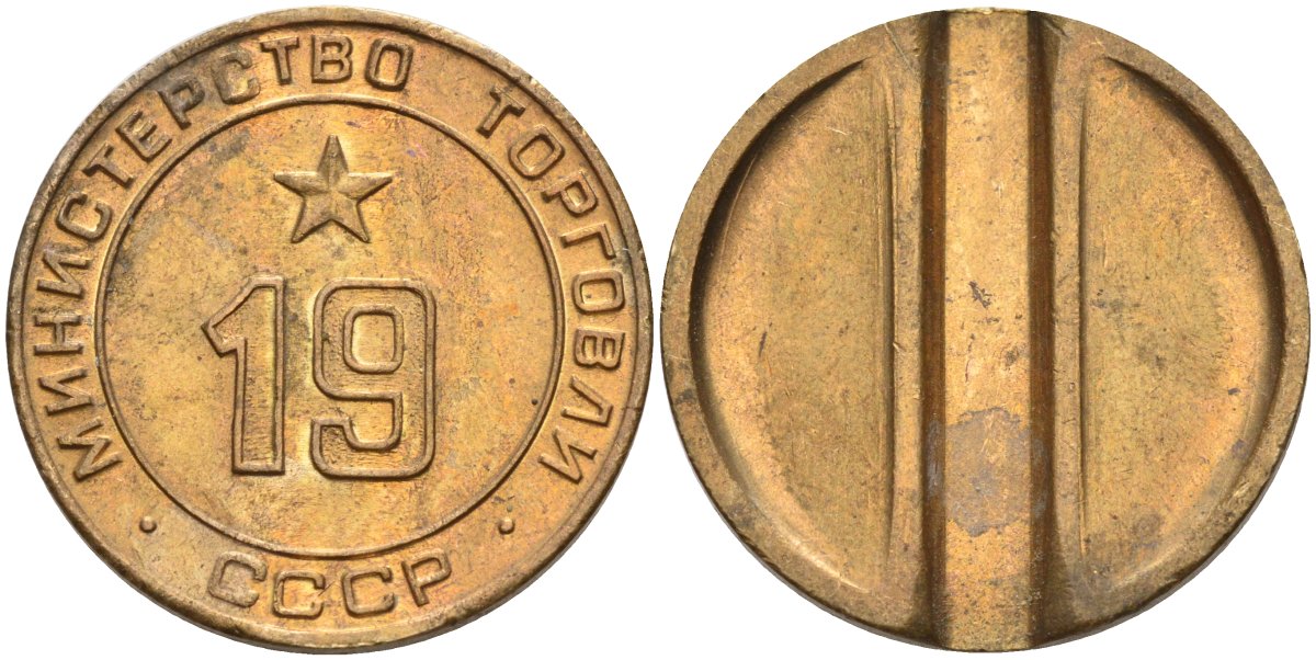 СССР жетон № 19 для торговых автоматов Министерства торговли СССР ND (1955-1977) использовался для покупки закусок Федорин 143 латунь 4139-323