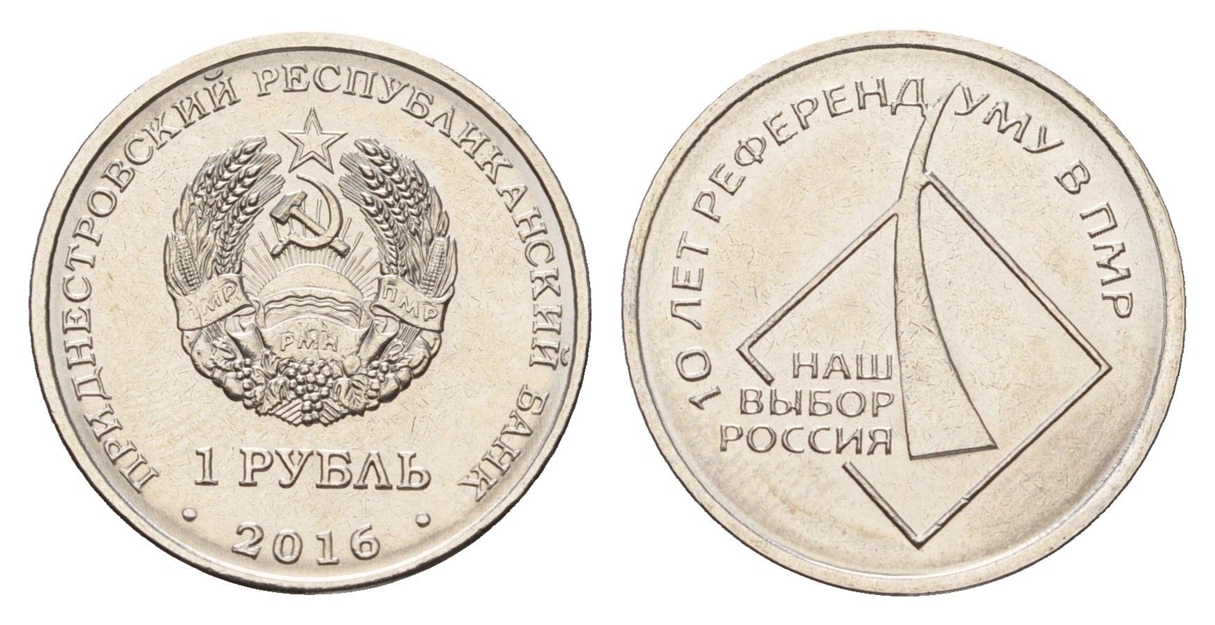 Приднестровье 1 рубль 2016 10 лет референдуму в ПМР - наш выборр Россия KM 246 сталь плакированная никелем UNC 4669-1049
