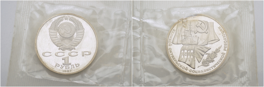 СССР 1 рубль 1987 70 лет Великой октябрьской социалистической революции 1917 года KM 206 медно-никель PROOF 01-239-42