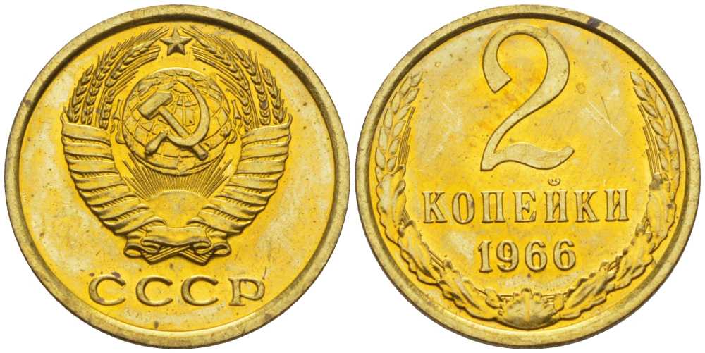СССР 2 копейки 1966 наборная, Федорин 112 KM 127а латунь BUNC 00-000-00