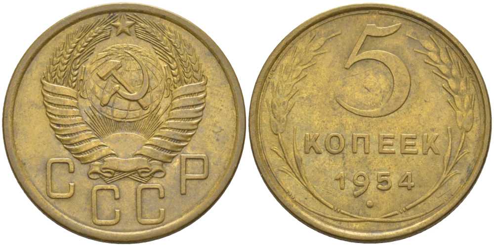 СССР 5 КОПЕЕК 1954 Федорин 96 KM 115 алюминиевая бронза 418-123