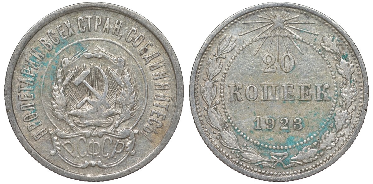 РСФСР 20 копеек 1923 KM 82, Федорин 6 серебро 4145-521