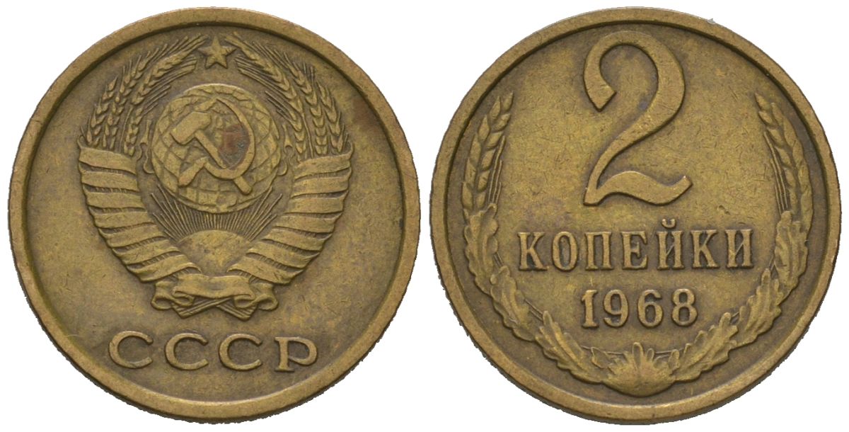 СССР 2 копейки 1968 KM 127a, Schoon 76a латунь 66-1218