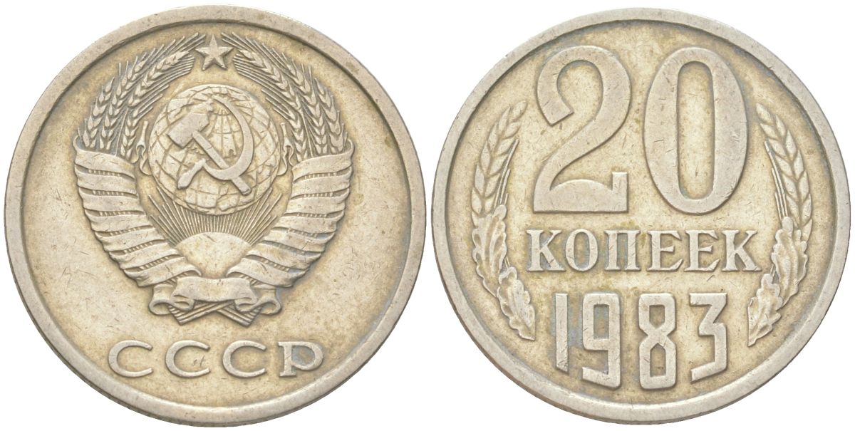 СССР 20 копеек 1983 Y 132, Schon 81 медь цинк никель 4613-755