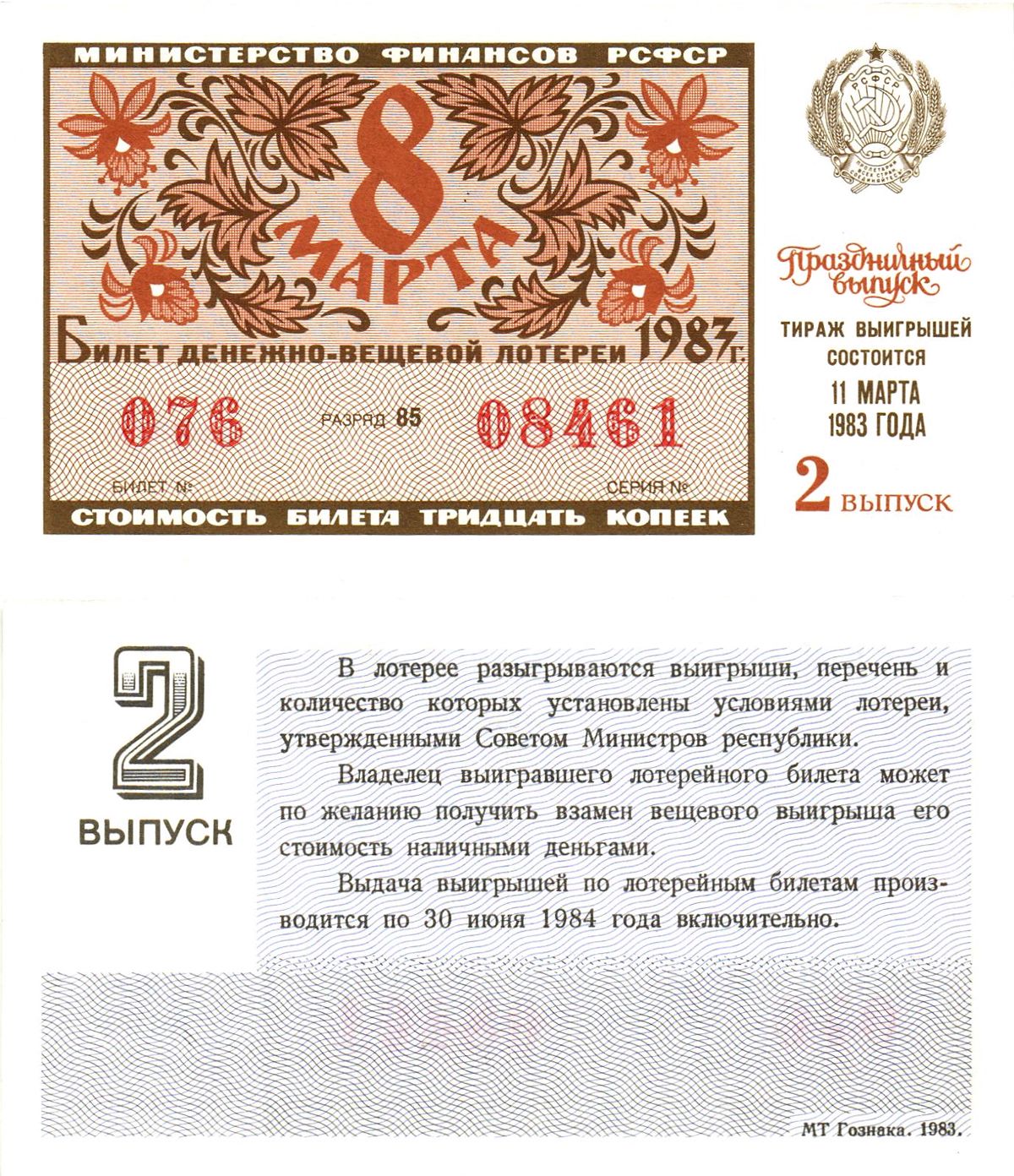 Министерство финансов РСФСР лотерейный билет  денежно-вещевой лотерии стоимость 30 копеек 1983 праздничный выпуск (8 марта), 2-й выпуск, разряд 85   бумага   8612-8-1-1