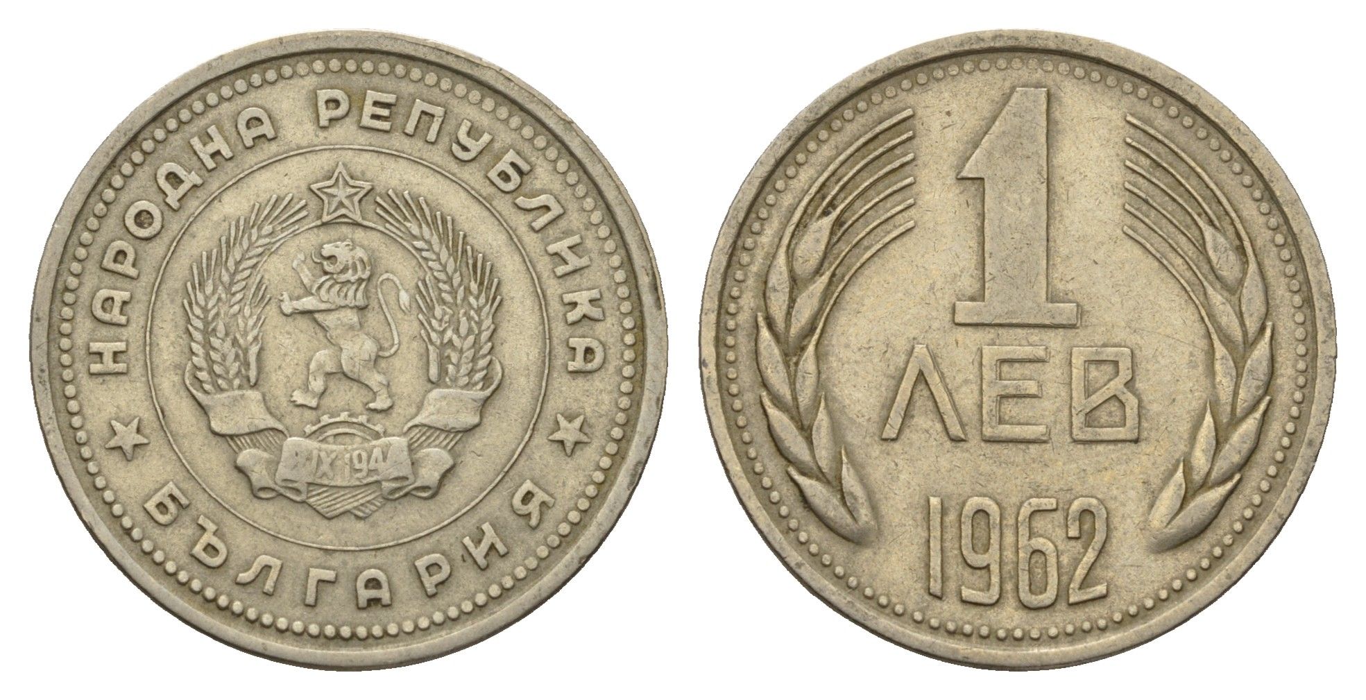 Болгария 1 лев 1960 KM 58 никель латунь 3336-325