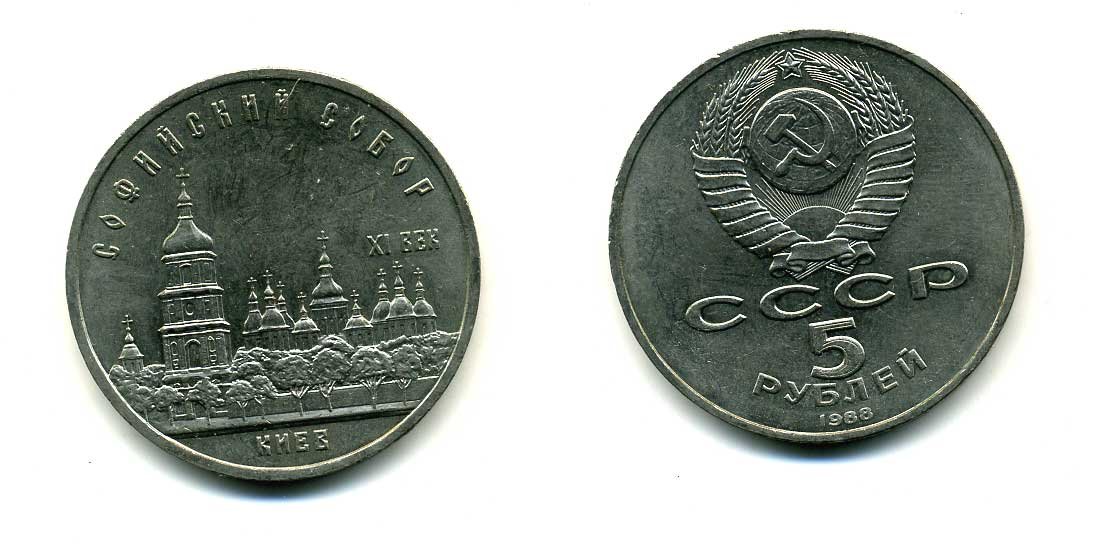 СССР 5 рублей 1988 Софийский собор в Киеве XI век KM 219 медно-никель 79-732