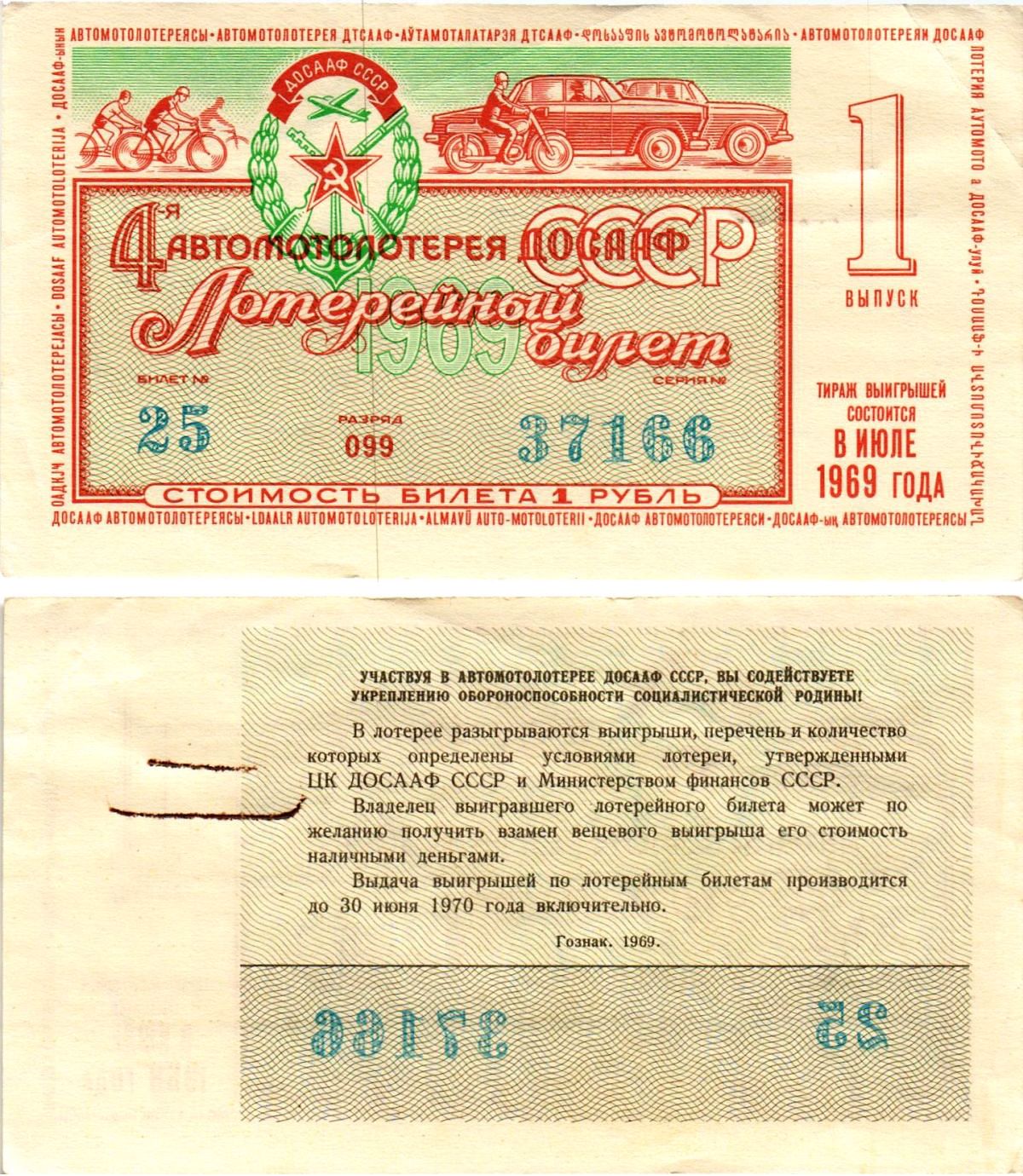 Автомото-лотерея ДОСААФ СССР (4-я) лотерейный билет стоимостью 1 рубль 1969 1-й выпуск, всесоюзное добровольное общество содействию армии, авиации и флоту, разряд 099 бумага aUNC 8613-54-1-2