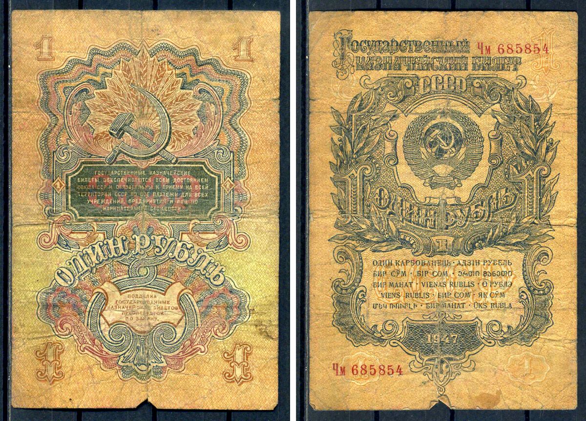 СССР 1 рубль 1947 серия КТ 022242 (две большие литеры) Горянов 2.29.1, Pick 216  бумага   450-2-1-1-1