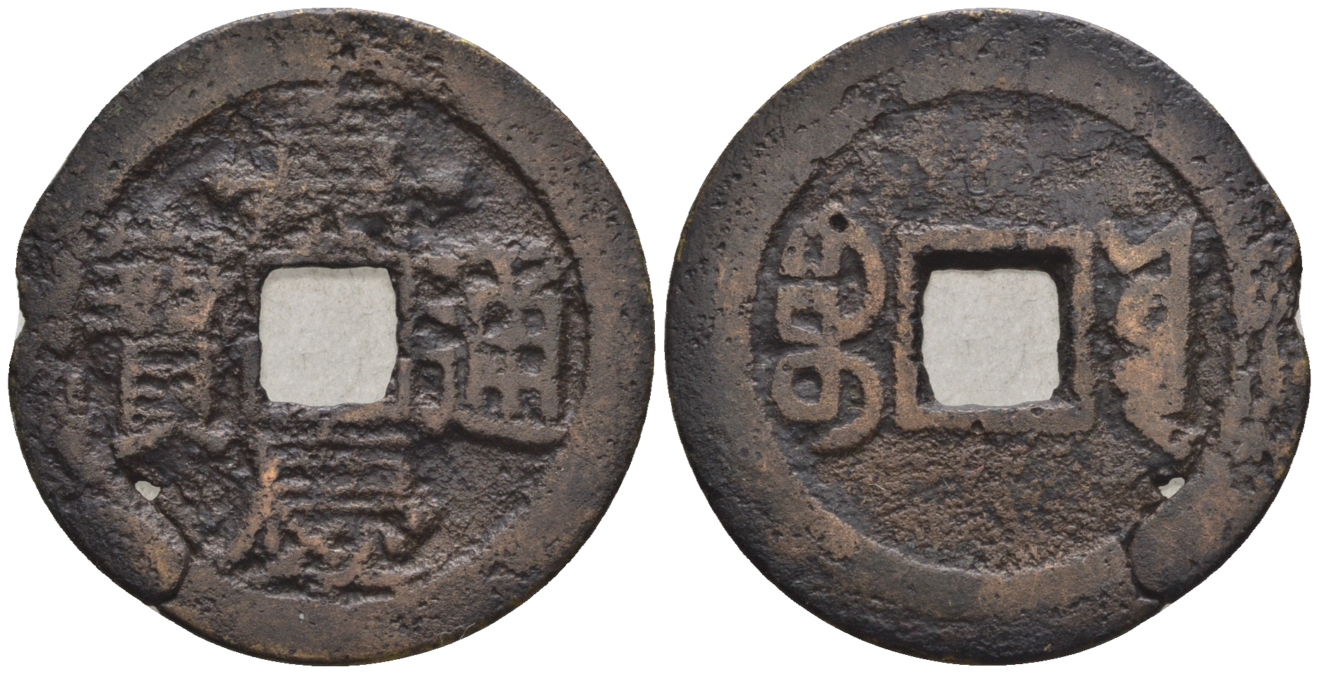 Китай 1 кэш ND (XVII-XX век) 4,6 гр бронза 4610-113