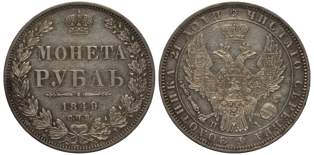 Россия 1 рубль 1849 СПБ-ПА, Св. Георгий без плаща, Биткин 224 серебро aUNC 00-818-84