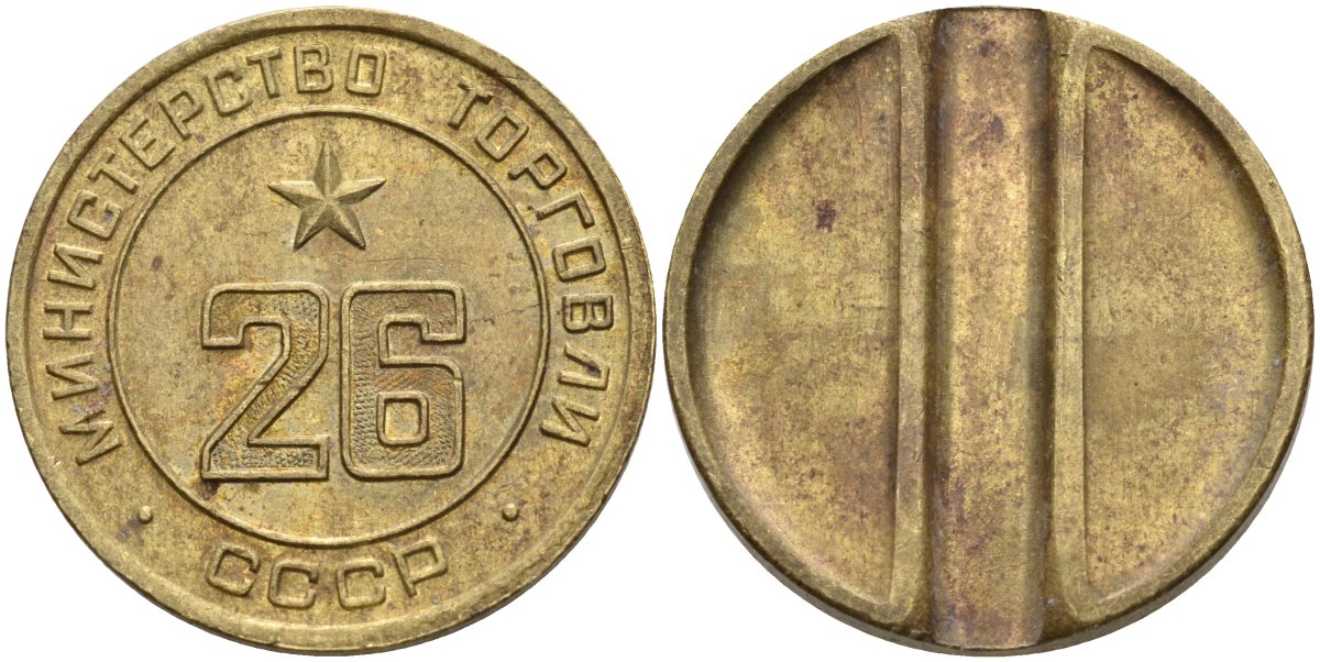 СССР жетон № 26 для торговых автоматов Министерства торговли СССР ND (1955-1977) Федорин 156 латунь 4162-1045