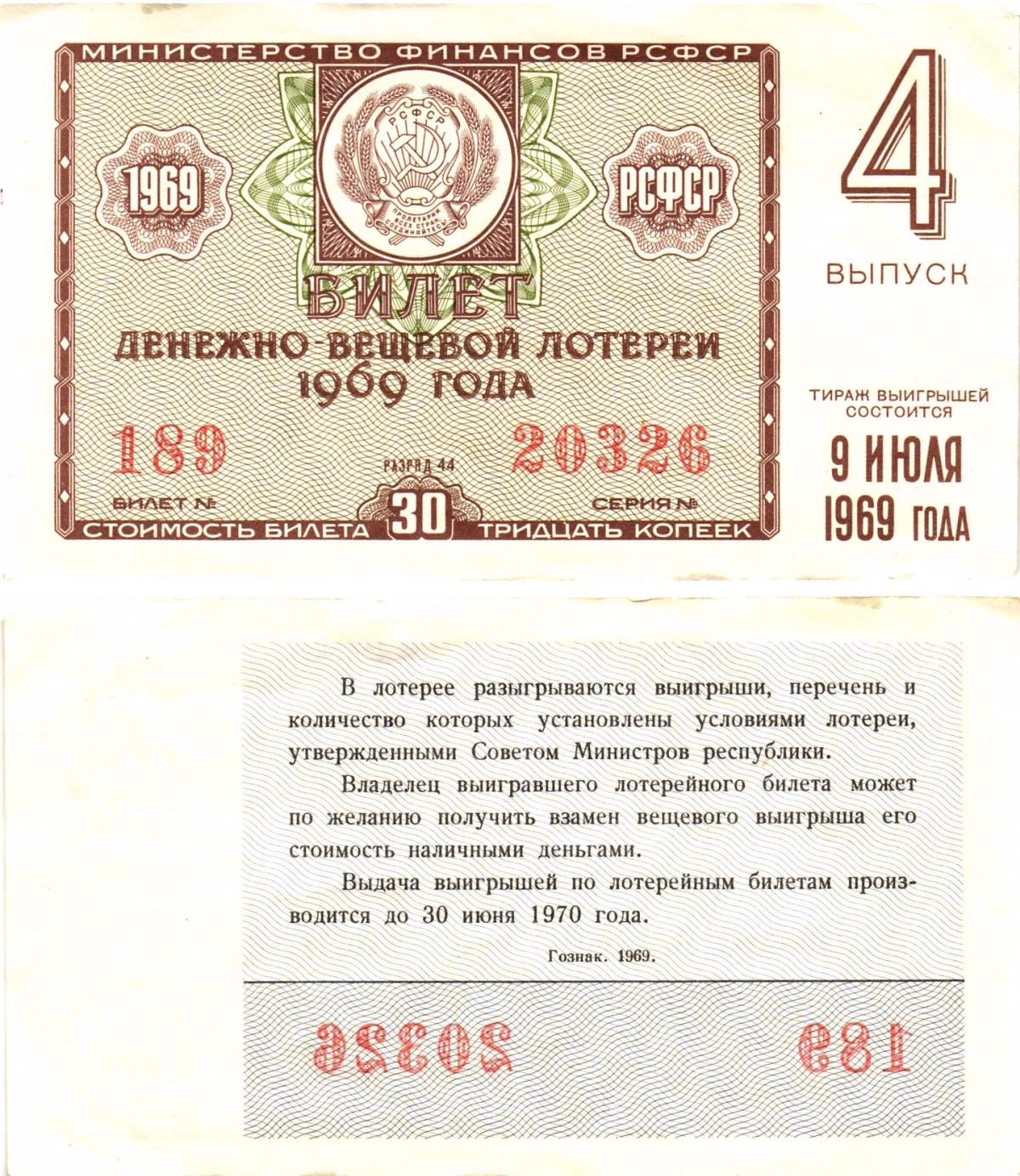 Министерство финансов РСФСР лотерейный билет денежно-вещевой лотерии стоимостью 30 копеек 1969 4-й выпуск, разряд 44 aUNC 8604-22-1-2