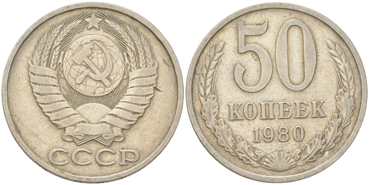 СССР 50 копеек 1980 Y 133a.2, Schon 82a медь цинк никель 4159-535