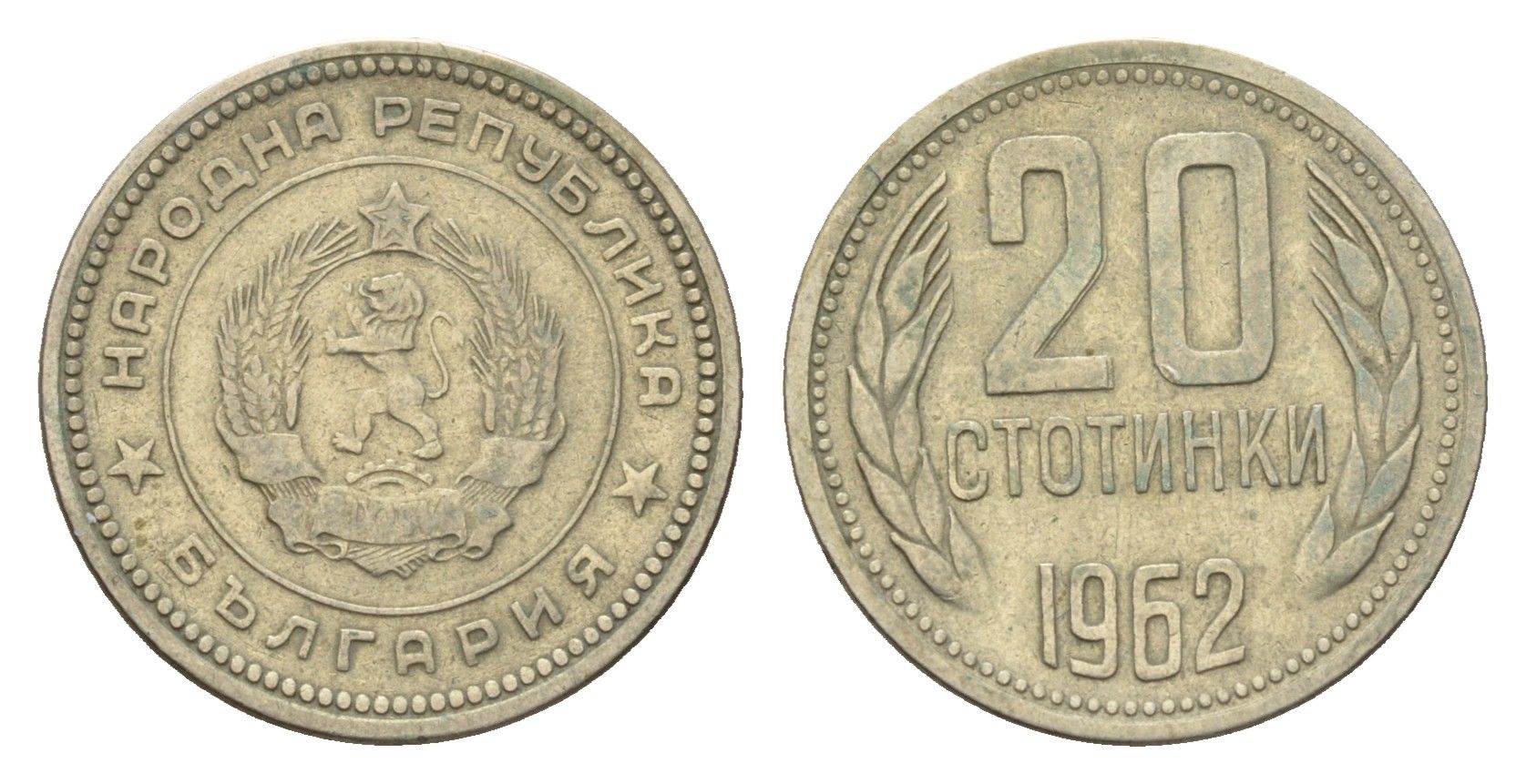 Болгария 20 стотинок 1962 год-тип KM 63 медно-никель 4619-1127