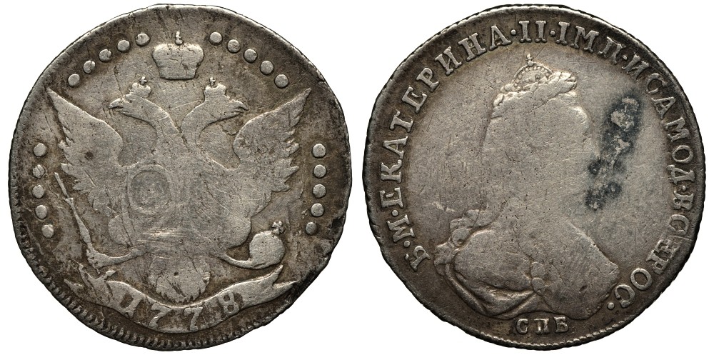 Россия 20 копеек 1778 Екатерина II, СПБ, 'Всерос.', очень редкая разновидность, впервые опубликована в 1915 году Биткин 398 R2 серебро 00-810-82