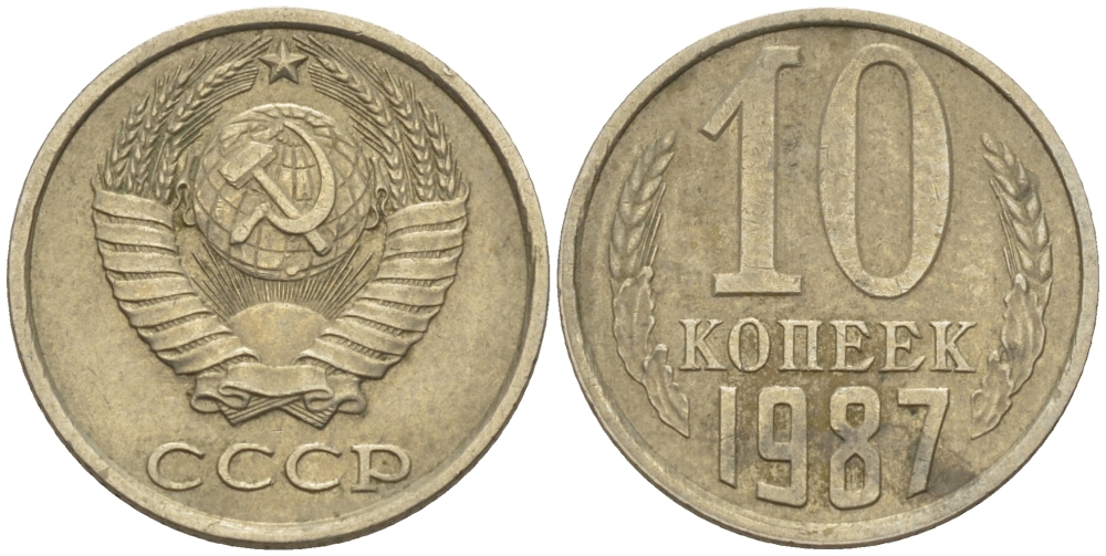СССР 10 КОПЕЕК 1987 Федорин 167 KM 130 медь никель цинк 4396-842