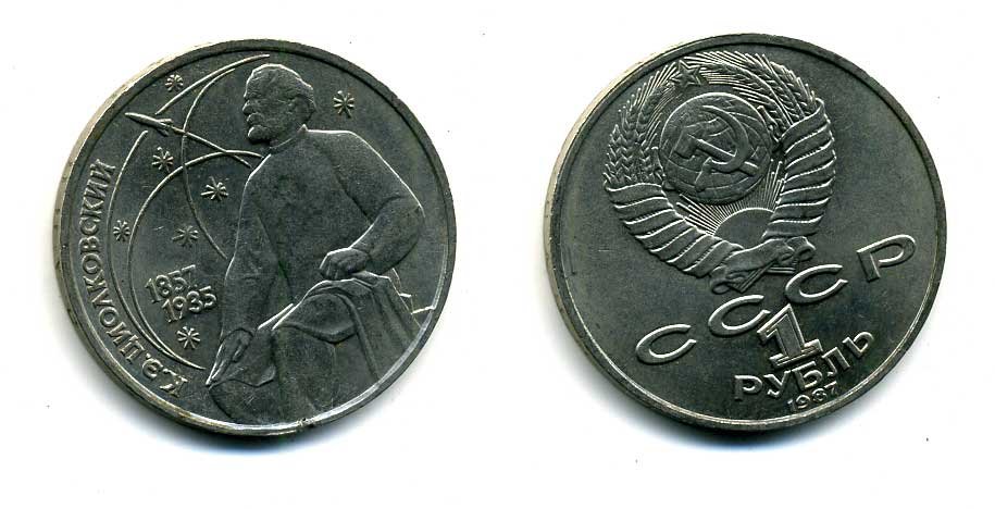 СССР 1 рубль 1987 130 лет со дня рождения К.Э. Циолковского KM 205 медно-никель 79-232