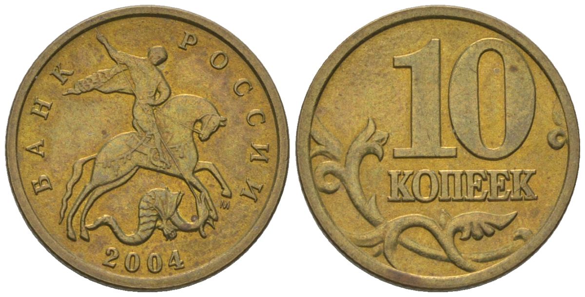 Россия 10 копеек 2004 ММД KM 602 латунь 4588-1163