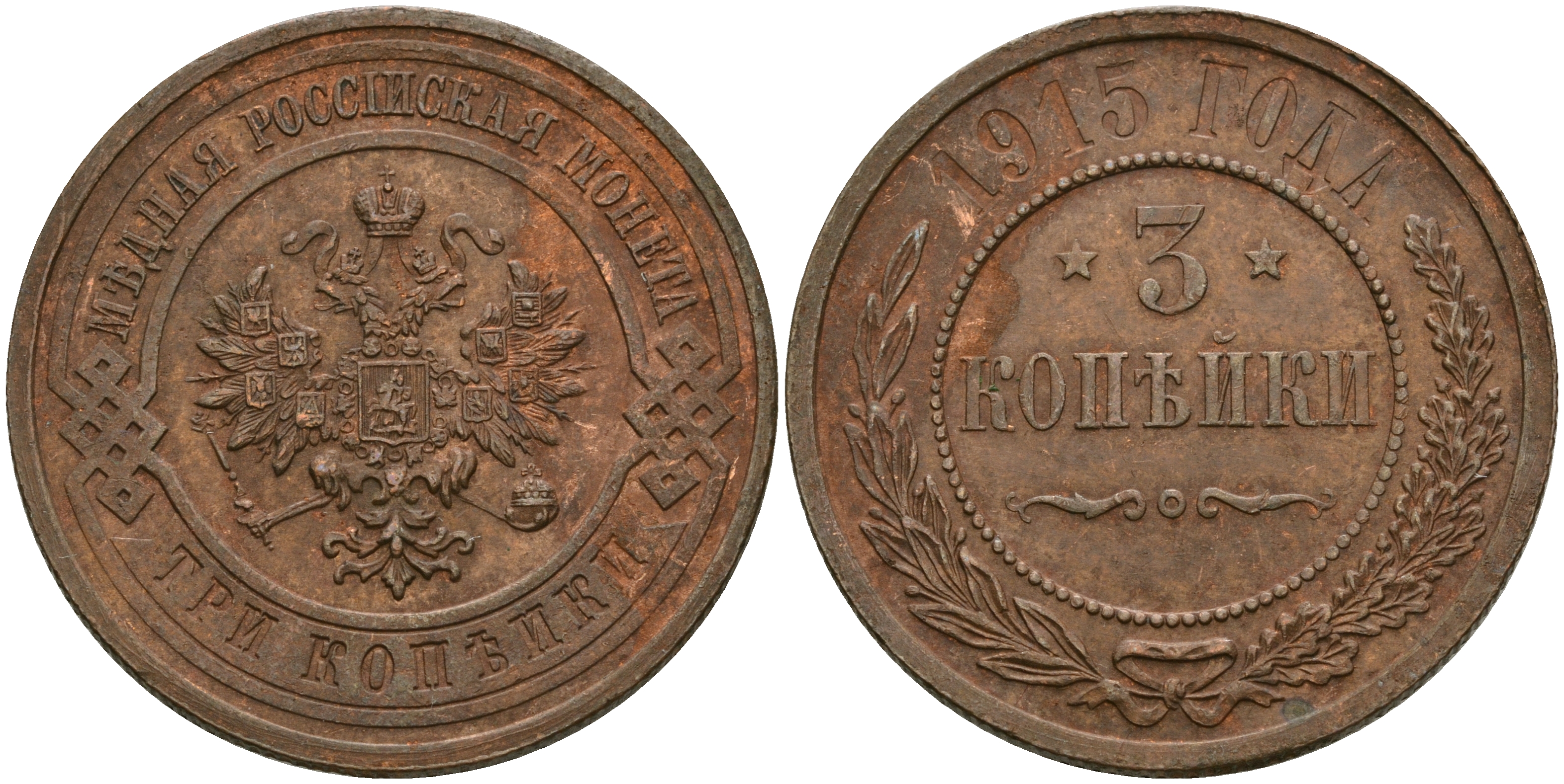 Россия 3 копейки 1915 Николай II (1894-1917) Биткин 228, KM 11.3 медь 08-736