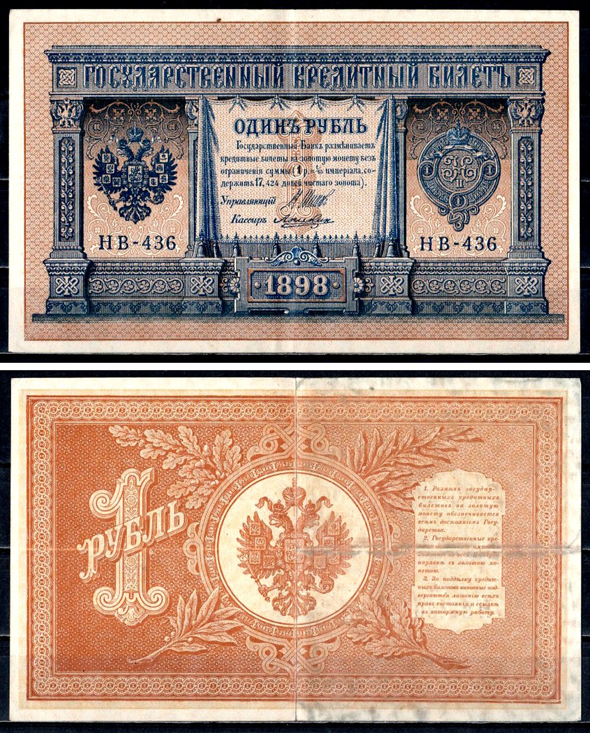 Россия 1 рубль 1898 (1917-1921) выпуск РСФСР, управляющий Шипов, кассир Ложкин, серия НВ-436 Горянов 1.18.4 , Pick 35 a (2-5) бумага 8564-9-2-2