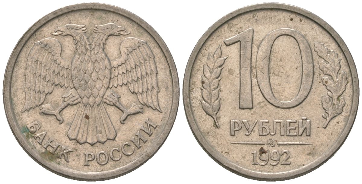 Россия 10 рублей 1992 ММД KM 313 медно-никель 119-1012