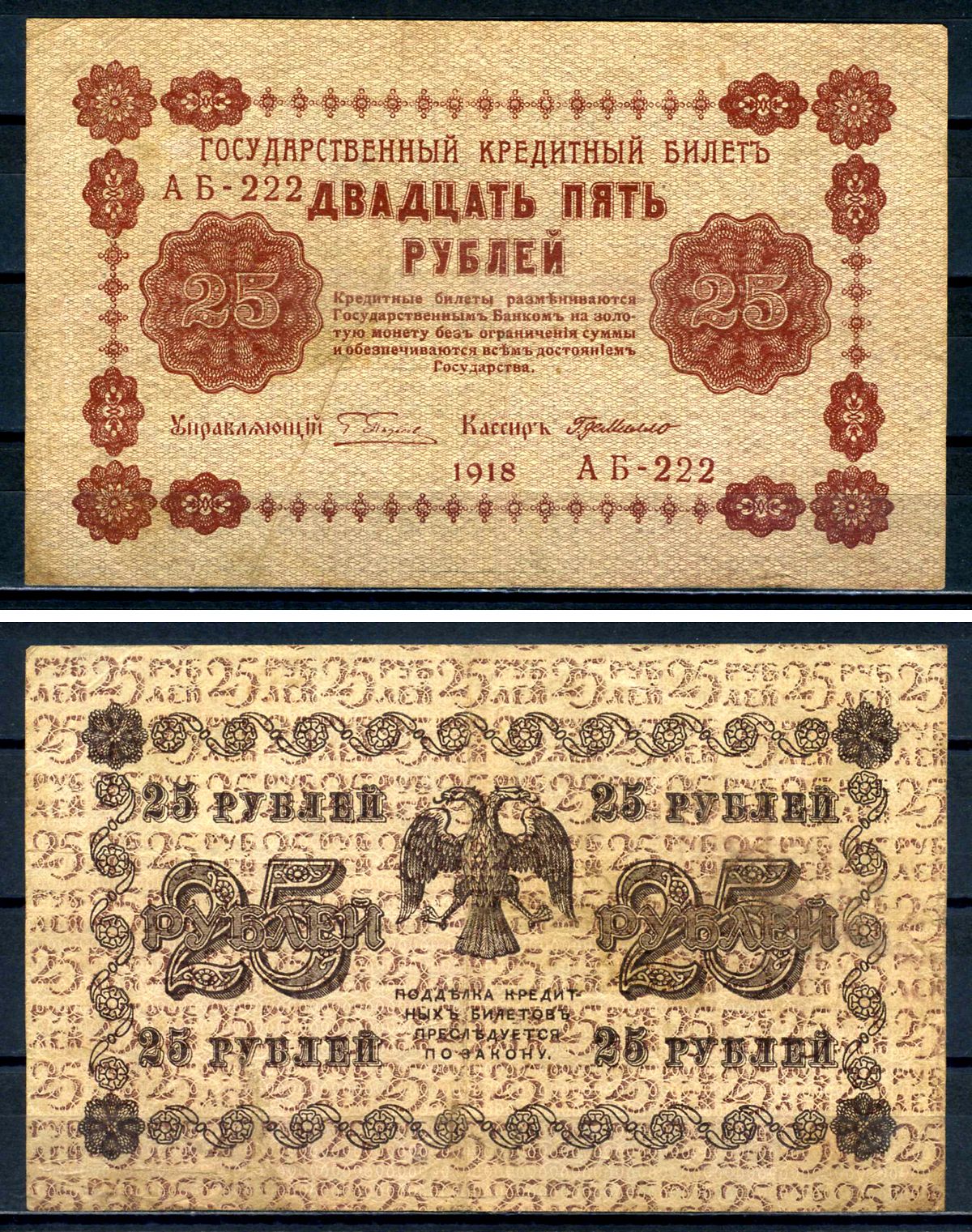 РСФСР 25 рублей 1918 государственный кредитный билет, кассир Де Милло, серия АБ-222 ZG II 2.1.5, Pick 90 (7) бумага 7547-29-1-1