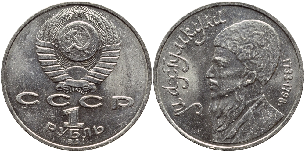 СССР 1 рубль 1991 Махтумкули (1733-1798) KM 283 медно-никель 4389-215
