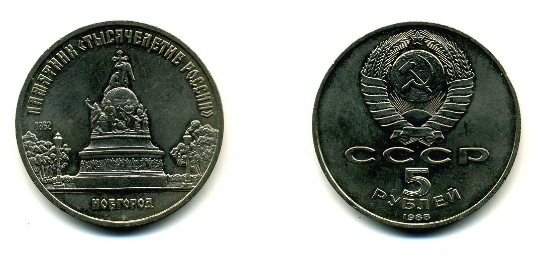 СССР 5 рублей 1988 Новгород, памятник "Тысячелетие России" KM 218 медь никель цинк 79-1113