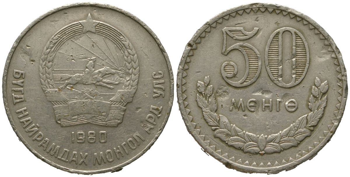 Монголия 50 мунгу 1980 KM 33 медно-никель 4563-124