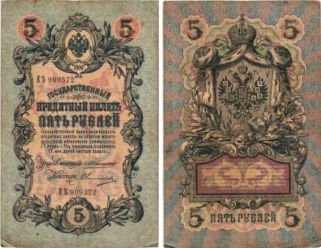 РОССИЯ 5 РУБЛЕЙ 1909 УПРАВЛЯЮЩИЙ КОНШИН, КАССИР ОВЧИННИКОВ , СЕРИЯ ЕЬ909372 Pick 10a, Горянов 1.16.57 бумага 7215-23-1