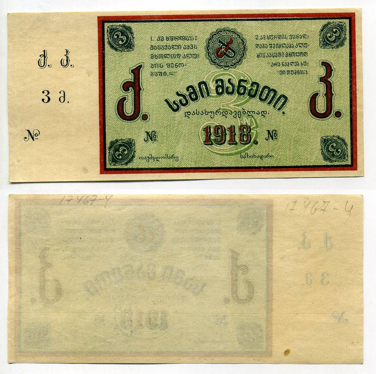 Тифлис 3 рубля 1918 Грузинский горный клуб Рябченко № 16693р бумага 438-47-1-2