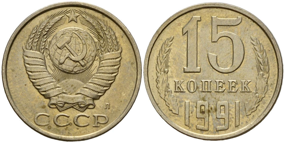 СССР 15 копеек 1991 Федорин 168 медно-никель 4597-1114