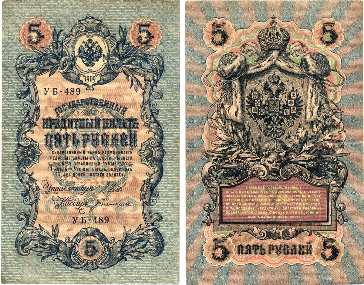 Россия 5 рублей 1909 (1917) выпуск Временного правительства Горянов 1.19.1 бумага 8611-22-3-2