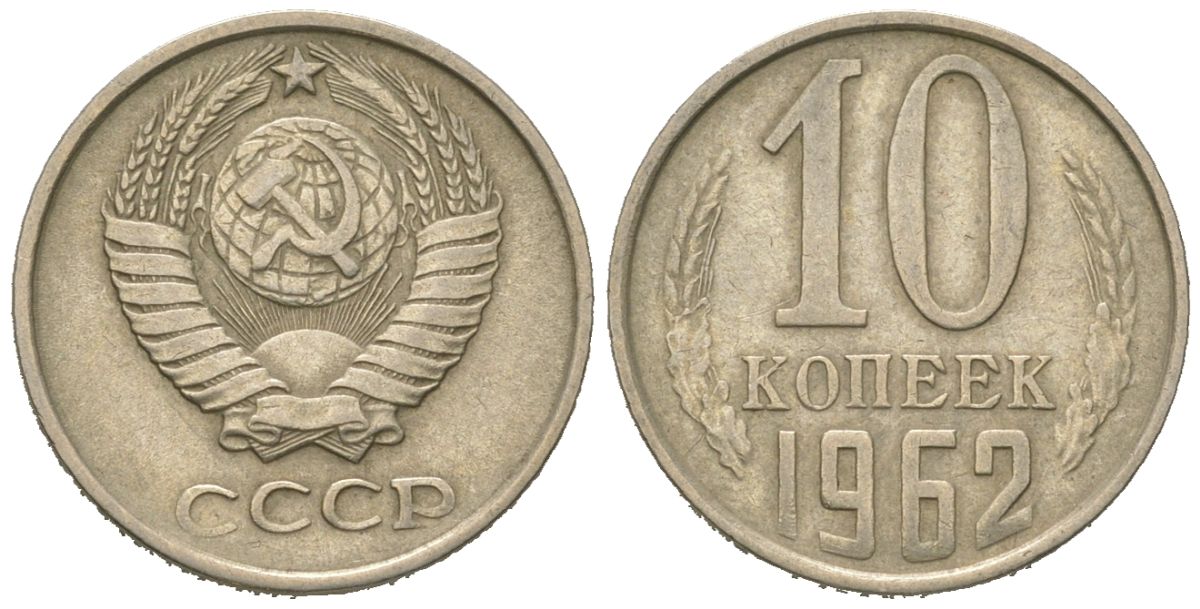СССР 10 копеек 1962 Y 130, Schon 79 никель латунь 4152-652